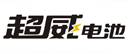 超威電池 超威電池