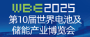 亞太電池展 亞太電池展