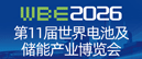 亞太電池展 亞太電池展